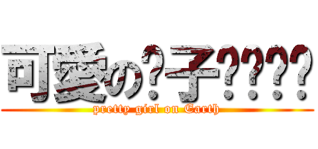 可愛の黃子ㄒㄩㄢˊ (pretty girl on Earth)