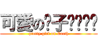 可愛の黃子ㄒㄩㄢˊ (pretty girl on Earth)