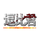 逗比君 (attack on titan)