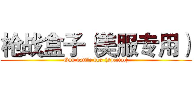 枪战盒子（美服专用） (Gun battle box (special))