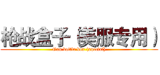 枪战盒子（美服专用） (Gun battle box (special))
