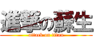 進撃の蘇生 (attack on titan)