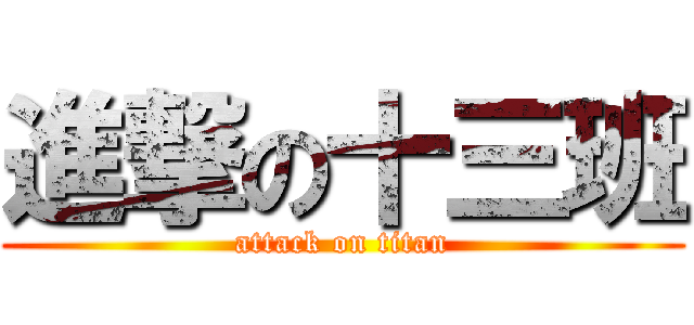 進撃の十三班 (attack on titan)