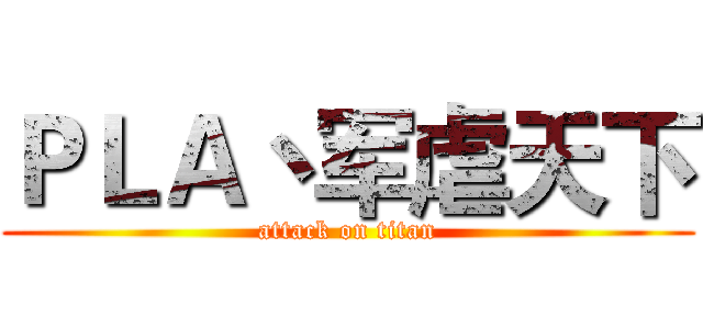ＰＬＡ丶军虐天下 (attack on titan)
