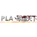 ＰＬＡ丶军虐天下 (attack on titan)