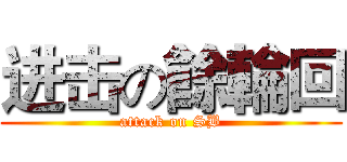 进击の餘輪回 (attack on SB)