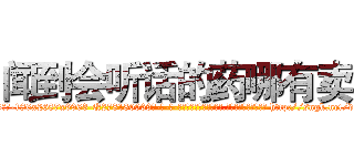闻到会听话的药哪有卖 (闻到会听话的药哪有卖【电-186x2687x6963-Q278180069元-吉-药-业】我们做的是长期生意,靠的是老客户长期支持 http://sngk.net/dOD2Tc
)