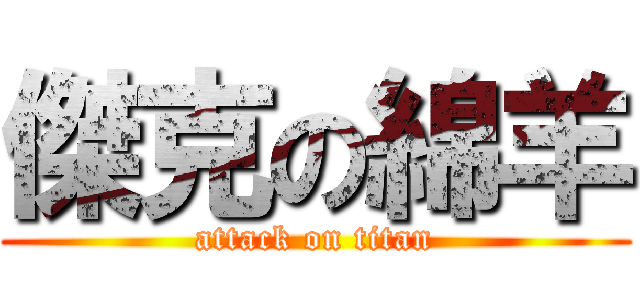 傑克の綿羊 (attack on titan)