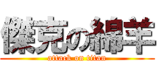 傑克の綿羊 (attack on titan)
