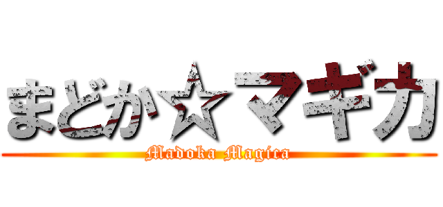 まどか☆マギカ (Madoka Magica)