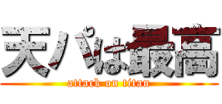 天パは最高 (attack on titan)