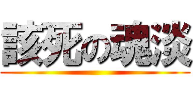 該死の魂淡 ()