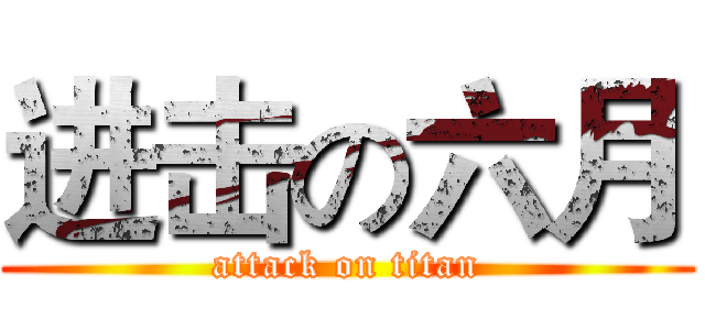 进击の六月 (attack on titan)