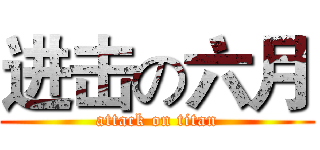 进击の六月 (attack on titan)