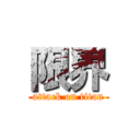 限界 (attack on titan)