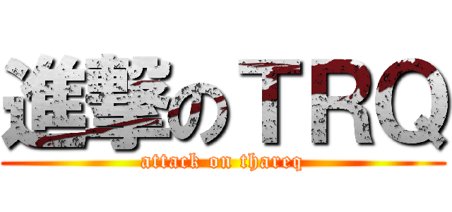 進撃のＴＲＱ (attack on thareq)