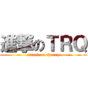 進撃のＴＲＱ (attack on thareq)