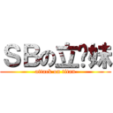 ＳＢの立华妹 (attack on titan)