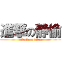 進撃の静愉 (attack on titan)