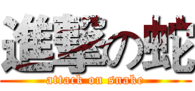 進撃の蛇 (attack on snake)