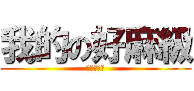 我的の好麻級 (我的好兄弟)