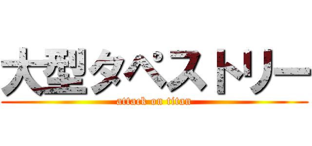 大型タペストリー (attack on titan)