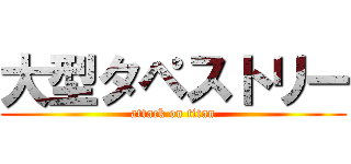 大型タペストリー (attack on titan)