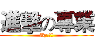 進擊の專業 (By.青風)