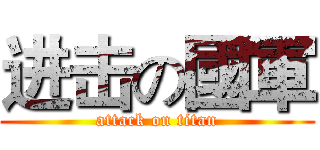 进击の國軍 (attack on titan)