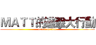 ＭＡＴＴ的進擊大行動 (attack on titan)