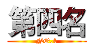 第四名 (NO.4)
