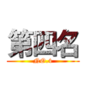 第四名 (NO.4)