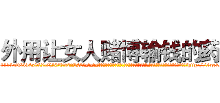 外用让女人赌博输钱的药 (外用让女人赌博输钱的药【电-话151x68344x817-Q1065427042元-吉-药-业】我们做的是长期生意,靠的是老客户长期支持 外用让女人赌博输钱的药在发表了一篇http://sngk.net/v0Kc5f

参考消息网我们做的是长期生意,靠的是老客户长期支持也许我们早该意识到，就连鲍勃·霍斯金斯（金球奖戏剧类电影男主角 
)
