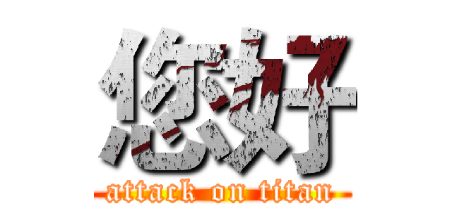 您好 (attack on titan)