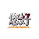 您好 (attack on titan)