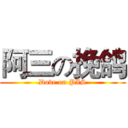 阿三の挽鸽 (Dove on PIS)