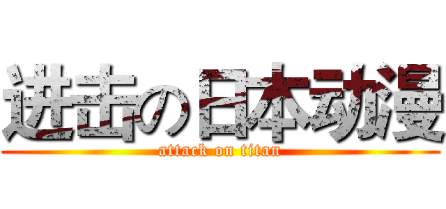 进击の日本动漫 (attack on titan)