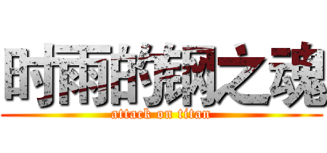 时雨的钢之魂 (attack on titan)