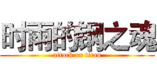 时雨的钢之魂 (attack on titan)
