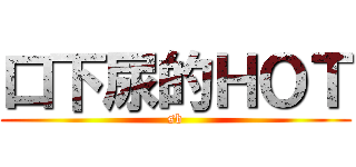 口下尿的ＨＯＴ (sb)