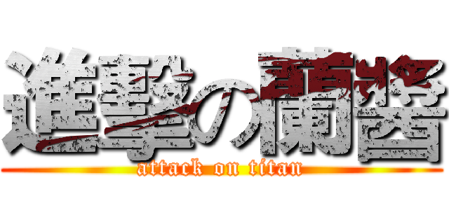 進擊の蘭醬 (attack on titan)