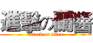 進擊の蘭醬 (attack on titan)