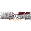 進擊の蘭醬 (attack on titan)