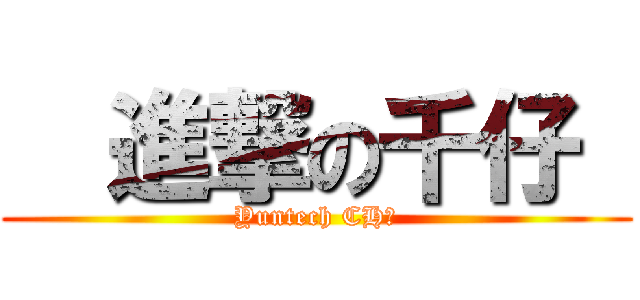   進撃の千仔  (Yuntech CH千)