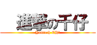   進撃の千仔  (Yuntech CH千)
