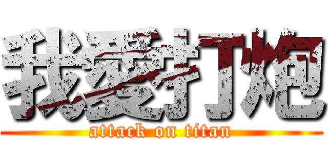 我愛打炮 (attack on titan)