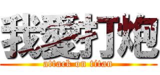 我愛打炮 (attack on titan)