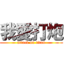 我愛打炮 (attack on titan)