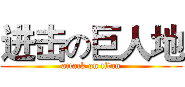 进击の巨人地 (attack on titan)
