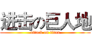 进击の巨人地 (attack on titan)